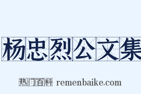 杨忠烈公文集是什么意思的图片